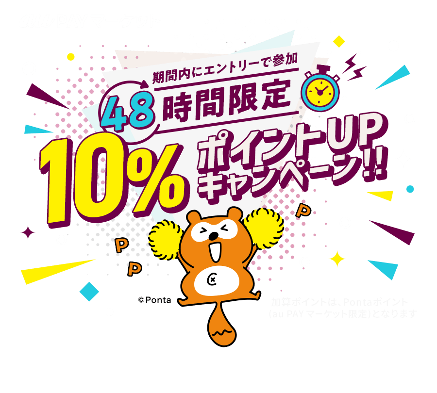 48時間限定10ポイントUPキャンペーン!! au PAY マーケット