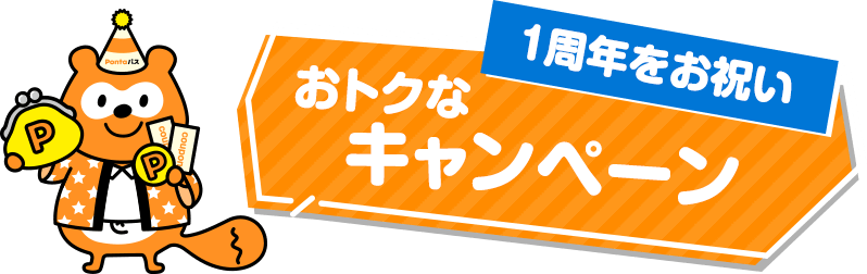 おトクなキャンペーン