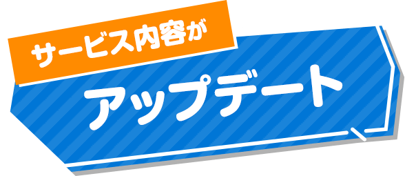 サービス内容がアップデート！