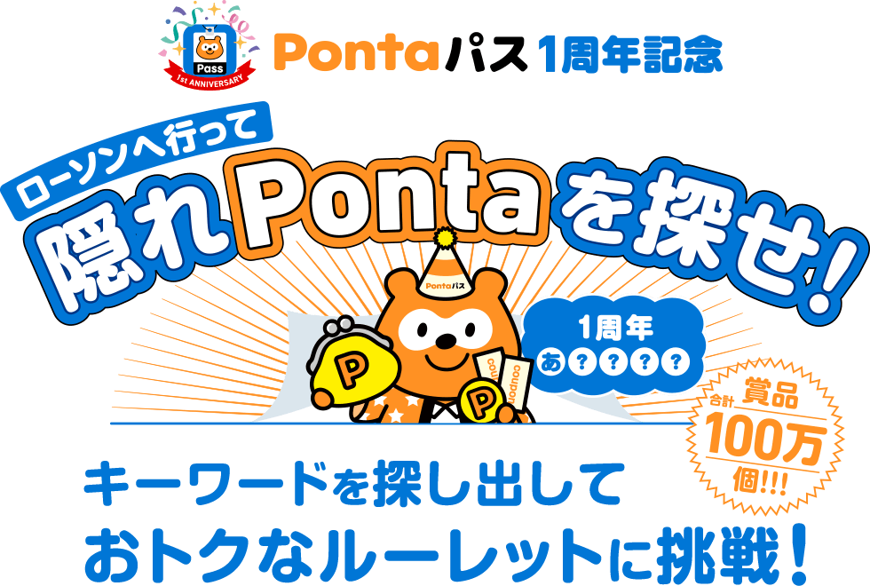 Pontaパス１周年記念 隠れPontaを探せ！