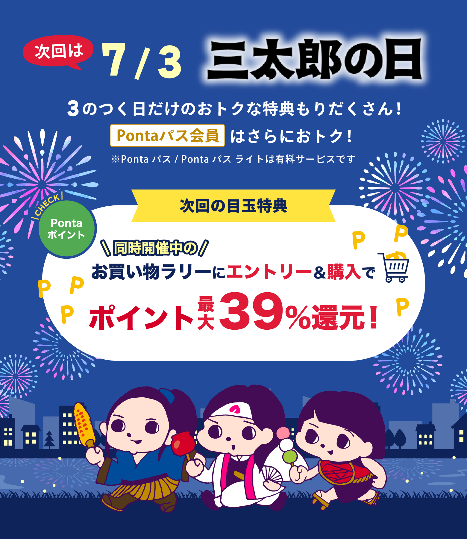 毎月3.13.23は三太郎の日