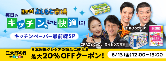 三太郎の日×よしもと市場 毎日のキッチンをもっと快適に！キッチンペーパー最前線SP日本製紙クレシアの商品に使える最大20％OFFクーポン！