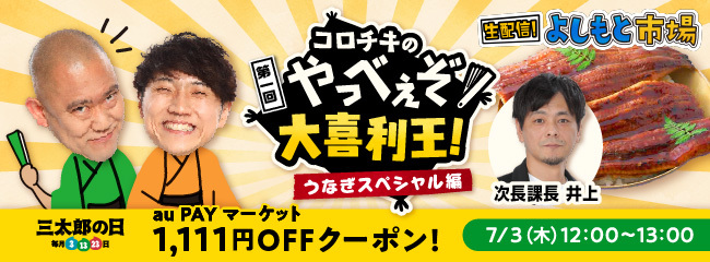 三太郎の日×よしもと コロチキのやっべぇぞ大喜利王！うなぎスペシャル編 auPAYマーケット1,111円OFFクーポン！
