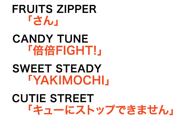 FRUITS ZIPPER「さん」CANDY TUNE「倍倍FIGHT!」SWEET STEADY「YAKIMOCHI」CUTIE STREET「キューにストップできません」