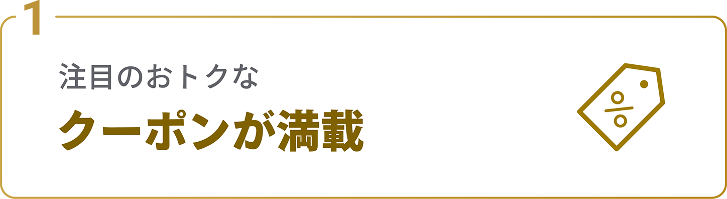 注目のおトクなクーポンが満載