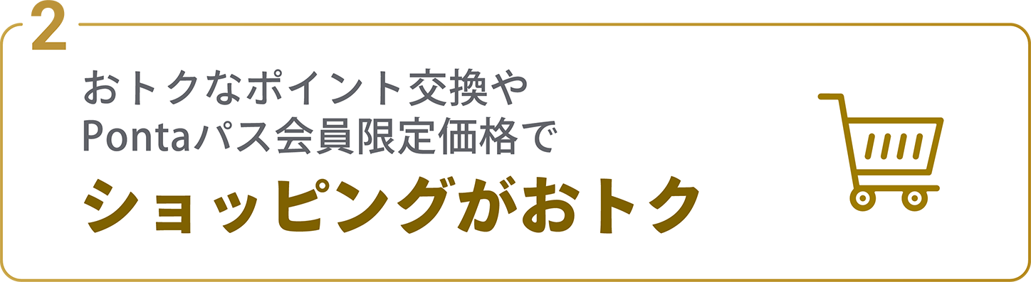 お得なポイント交換やお買い物送料無料でショッピングがおトク
