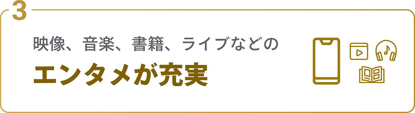 映像、音楽、書籍、ライブなどのエンタメが充実