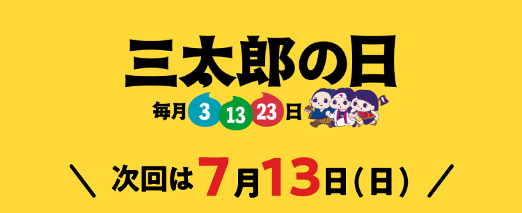 毎月3.13.23は三太郎の日 次回は7月13日(日)