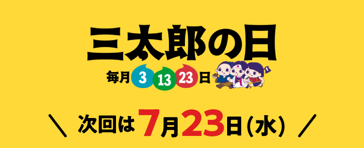 毎月3.13.23は三太郎の日 次回は7月13日(日)