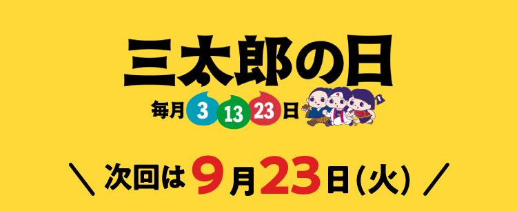 毎月3.13.23は三太郎の日 次回は9月13日(土)