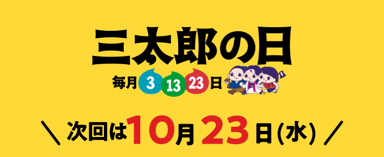 毎月3.13.23は三太郎の日 次回は7月23日(日)