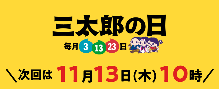 毎月3.13.23は三太郎の日 次回は11月13日(木) 10時