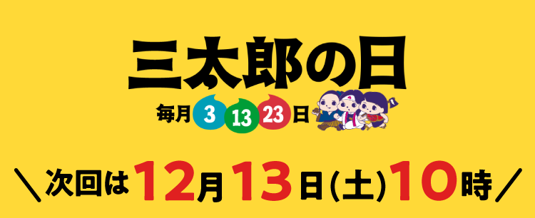 毎月3.13.23は三太郎の日 次回は12月13日(土) 10時