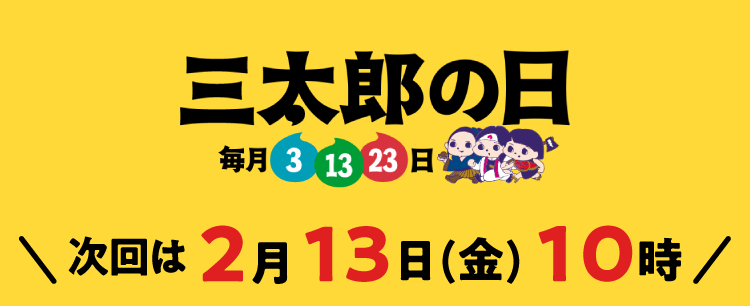 毎月3.13.23は三太郎の日 次回は2月13日(金) 10時
