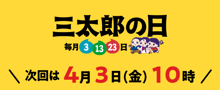 毎月3.13.23は三太郎の日 次回は3月23日(月) 10時