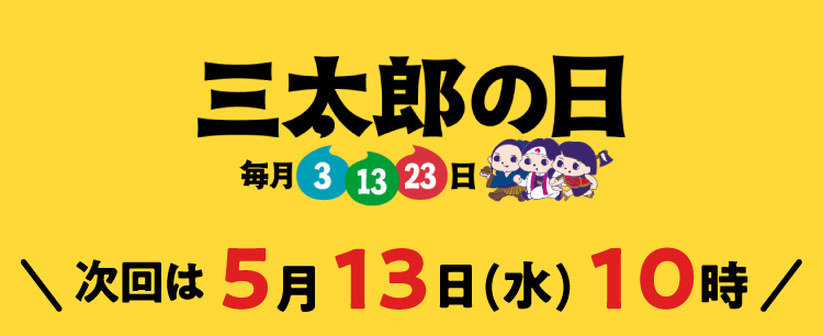 毎月3.13.23は三太郎の日 次回は5月13日(水) 10時