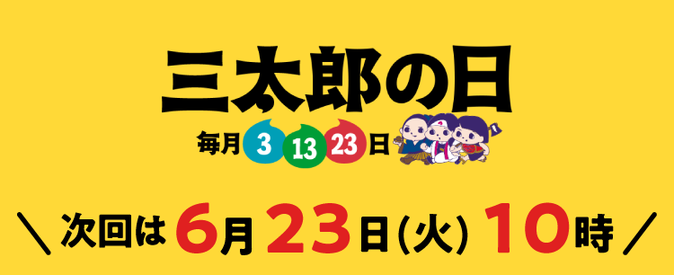 毎月3.13.23は三太郎の日 次回は6月13日(土) 10時