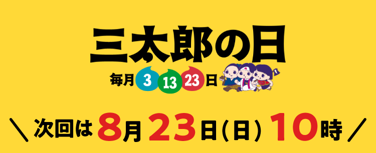 毎月3.13.23は三太郎の日 次回は8月23日(日) 10時