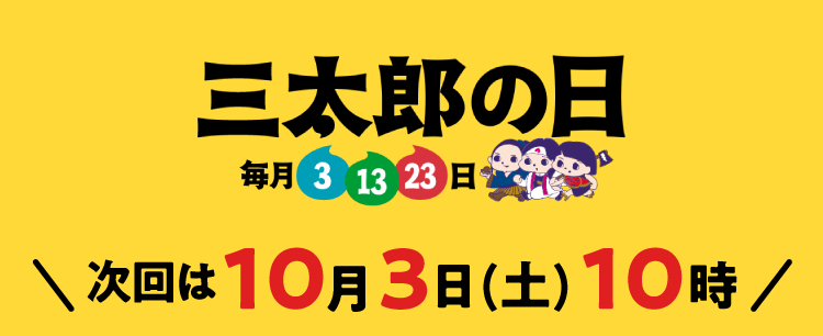 毎月3.13.23は三太郎の日 次回は9月23日(水) 10時