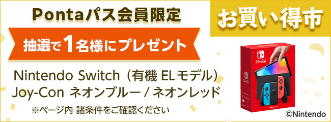 Pontaパス会員限定 抽選で1名様にプレゼント Nintendo Switch（有機ELモデル）Joy-Con ネオンブルー/ネオンレッド