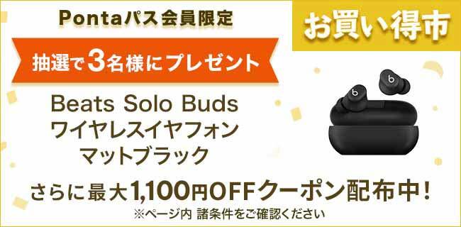 Pontaパス会員限定抽選で3名様にプレゼントBeats Solo Buds ワイヤレスイヤフォンマットブラックさらに最大1,100円OFFクーポン配布中！