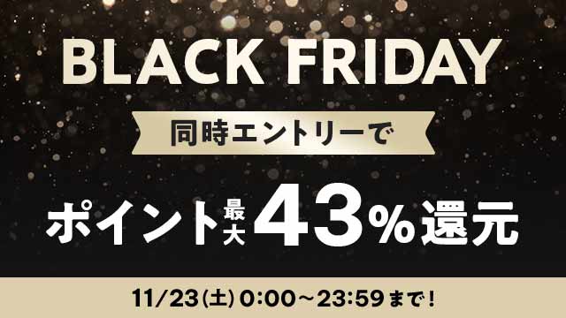 BLACK FRIDAY同時エントリーでポイント最大43％還元