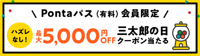＼auスマートパスプレミアム会員限定／最大5,000円OFF三太郎の日クーポン当たる