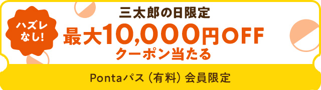 ＼Pontaパス会員限定／最大10,000円OFF三太郎の日クーポン当たる