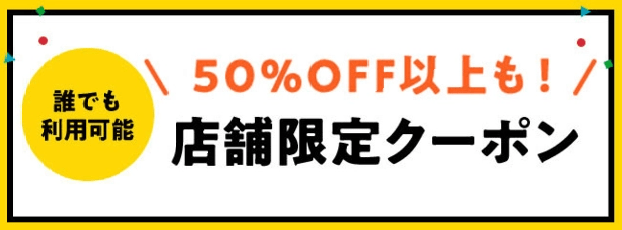 誰でも利用可能50％OFF以上も！店舗限定クーポン