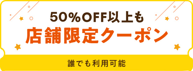 ＼50％OFF以上も！／店舗限定クーポン誰でも利用可能