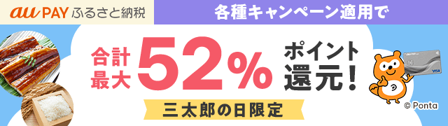 各種キャンペーン適用で合計最大52％ポイント還元