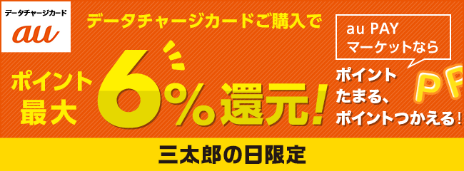 ポイント最大6%還元！三太郎の日限定