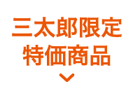 三太郎限定 特価商品