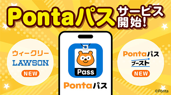 Pontaパスサービス開始！