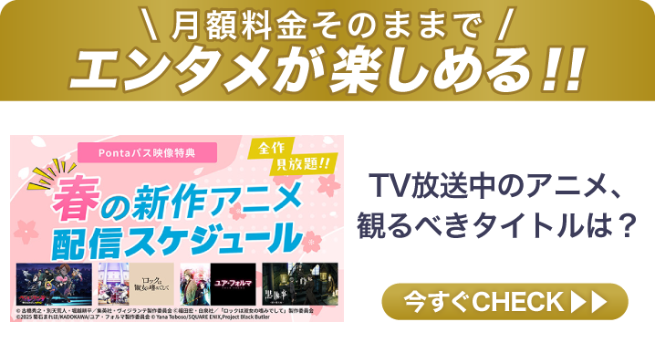 ＼月額料金そのままで／TV放送中のアニメ、観るべきタイトルは？[画像]春の新作アニメ配信スケジュール