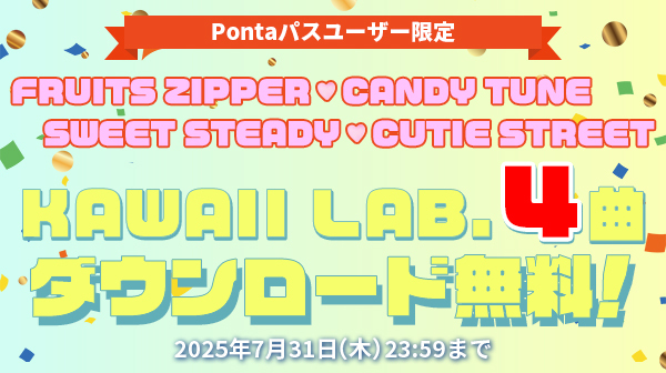 Pontaパスユーザー限定 KAWAII LAB. 4曲ダウンロード無料！ 7月31日(木)23:59まで