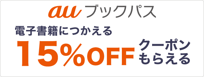 ブックパス 電子書籍に使える15％クーポンもらえる