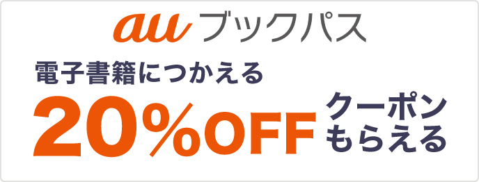 ブックパス 電子書籍につかえる20％クーポンもらえる