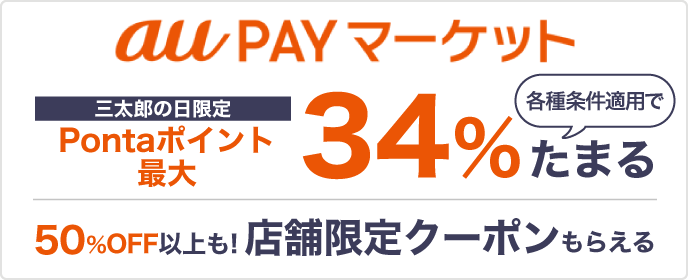 auPAYマーケットエントリー&ご購入で最大34%還元＝＝＝＝＝＝＝＝＝＝＝＝＝＝＝店舗限定クーポン