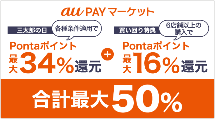 auPAYマーケット 三太郎の日Pontaポイント最大34％還元+買い回り特典Pontaポイント最大16％還元 合計最大50％