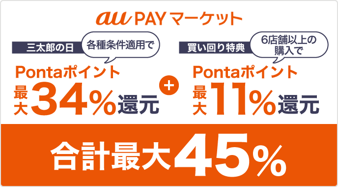 auPAYマーケット三太郎の日Pontaポイント最大34％還元+買い回り特典Pontaポイント最大11％還元合計最大45％