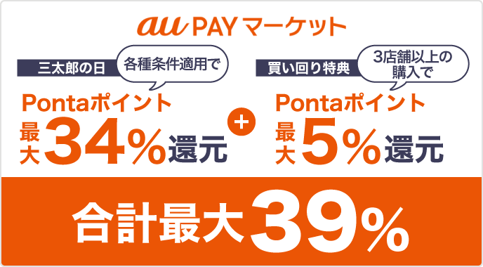 auPAYマーケット三太郎の日Pontaポイント最大34％還元+買い回り特典Pontaポイント最大5％還元合計最大39％