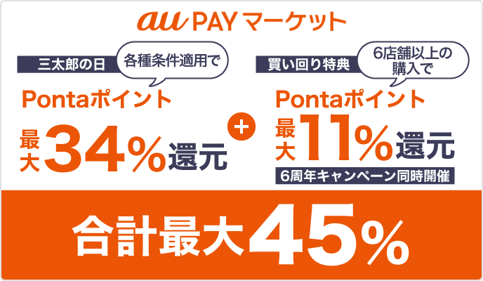 auPAYマーケット 三太郎の日Pontaポイント最大34％還元+買い回り特典Pontaポイント最大11％還元 合計最大45％