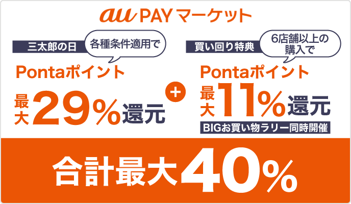 auPAYマーケット三太郎の日Pontaポイント最大29％還元+買い回り特典Pontaポイント最大11％還元合計最大40％