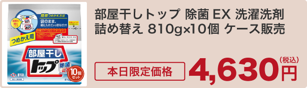 部屋干しトップ 除菌EX 洗濯洗剤 詰め替え 810g×10個 ケース販売