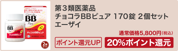第3類医薬品 チョコラBBピュア 170錠 2個セット エーザイ