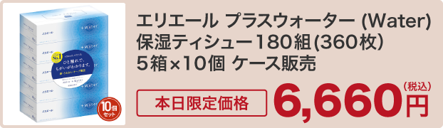 エリエール プラスウォーター(Water)保湿ティシュー180組(360枚)5箱×10個 ケース販売