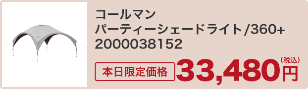 コールマン パーティーシェードライト/360+ 2000038152