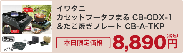 イワタニ カセットフータフまる CB-ODX-1＆たこ焼きプレート CB-A-TKP