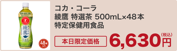 コカ・コーラ 綾鷹 特選茶 500mL×48本 特定保健用食品